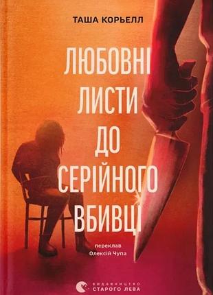 Таша корьелл - любовні листи до серійного вбивці