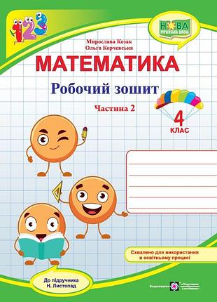 Корчевська о., козак м. - математика. робочий зошит. 4 клас. у 2 ч. ч. 1 (до підручн. н. листопад)