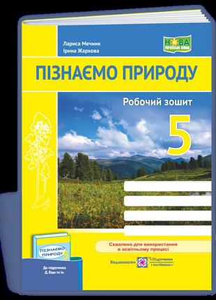 Жаркова ірина, мечник лариса - пізнаємо природу. робочий зошит. 5 клас (до підруч. д. біди )