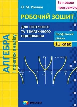 Олександр роганін - алгебра і початки аналізу. 11 клас. робочий зошит для поточного і тематичного оцінювання