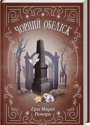 Книга черный обелиск / эрих мария ремарк (украинский)