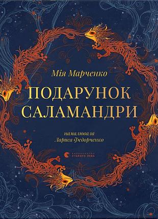 Книга подарок саламандры