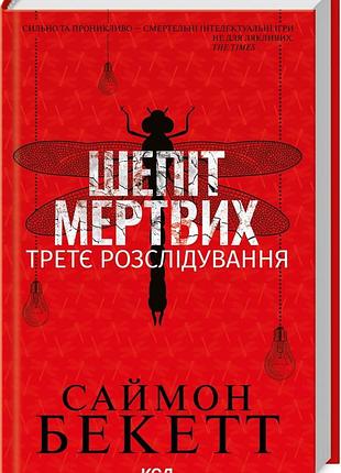 Книга шёпот мертвых. третье расследование / саймон бекетт. серия-девид гантер