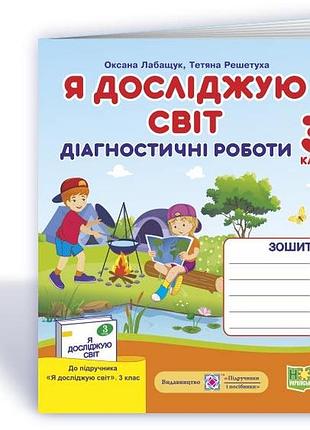 Лабащук, решетуха - я досліджую світ. діагностичні роботи. 3 клас (до підручн.волощенко )