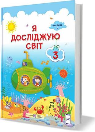 Жаркова, пономарьова - я досліджую світ : підручник для 3 класу. у 2 частинах. частина 2 (за прогр. савченко)