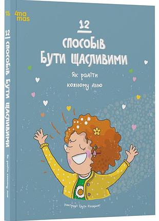 12 способов быть счастливыми. как радоваться каждому дню. дтл009