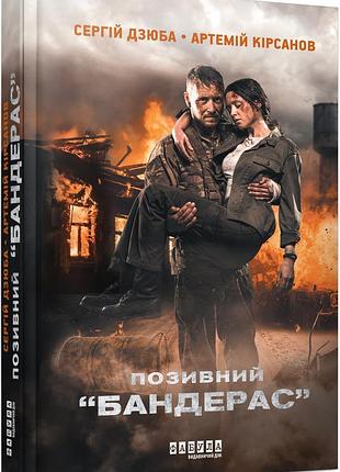 Позивный бандерас