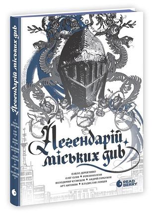 Легендарий городских чудес