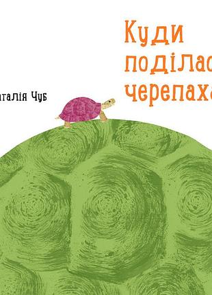 Куди поділася черепаха?