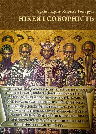 Книга никея и соборность