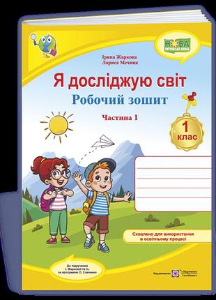 Жаркова ірина, мечник лариса - я досліджую світ: робочий зошит для 1 класу. у 2 ч. ч. 1 (до підручн. жаркової)
