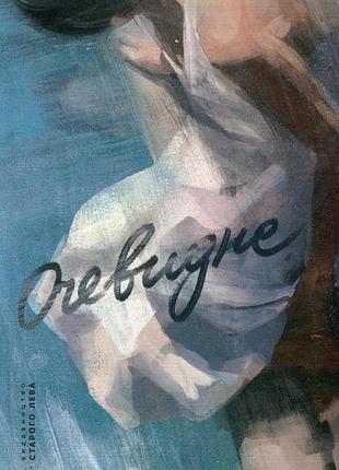 Книга очевидне. аньес мартен-люган