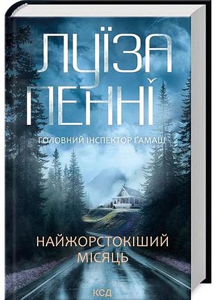 Книга найжорстокіший місяць. головний інспектор гамаш. книга 3/ луїза пенні (українською)