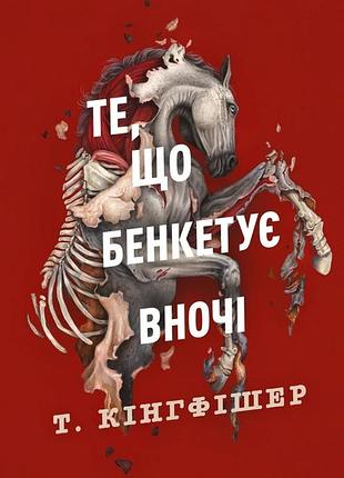 Т. кінгфішер - клятвений солдат. те, що бенкетує вночі. книга 2