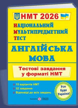 Валігура, давиденко - національний мультипредметний тест. англійська мова. тестові завдання у форматі нмт 2026