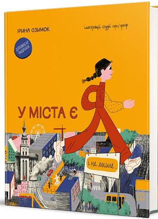 Ірина озимок - у міста є я!