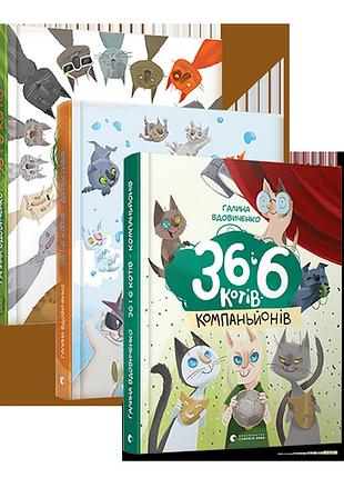 Комплект из 3-х книг 36 и 6 котов галина вдовиченко