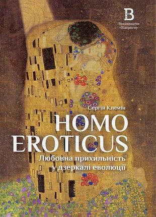 Книга homo eroticus: любовная приверженность в зеркале эволюции - сергей климин