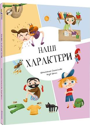 Степанка секанінова - наші характери