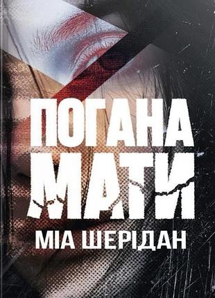 Міа шерідан - погана мати
