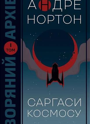 Андре нортон - саргаси космосу