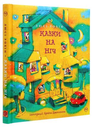 Люсі робін - казки на ніч