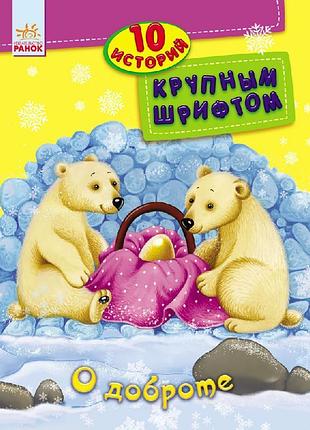 О доброте