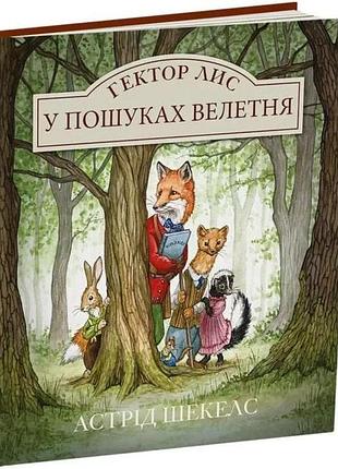 Книга гектор лис. в поисках сильного. книга 1. астрид шекелс