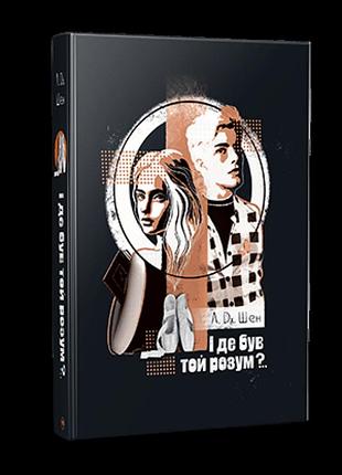 Л. дж. шен - і де був той розум?