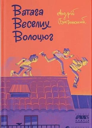 Книга ватага веселых васильков. бачинский андрей. серия книги для подростков