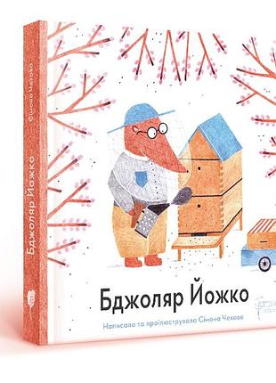 Книга для детей пчеляр йожко. симона чехова..