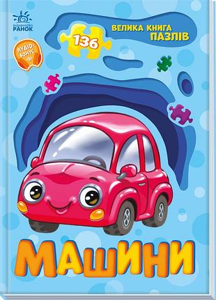 Машины 3