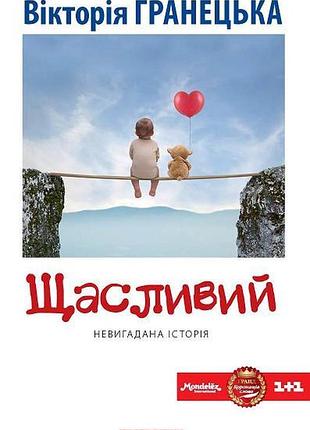Вікторія гранецька - щасливий