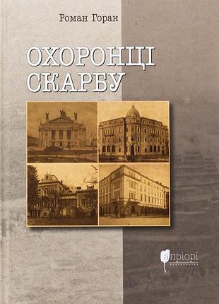 Книга охранницы клада - роман горак