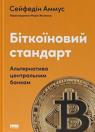 Сейфедін аммус - біткоїновий стандарт. альтернатива центральним банкам