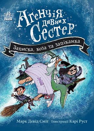 Записка, коза та запiканка. книга 1