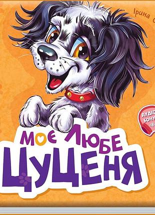 Моє любе цуценя