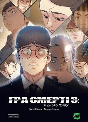 Игра смерти. я скороухаю. том 3