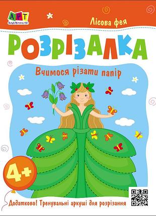 Книжка-разресалка. лесная фея