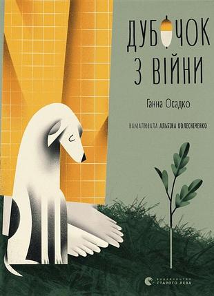 Книга дубочек из войны - ганна осадко