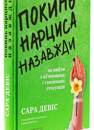 Книга покинь нарциса назавжди. як вийти з аб’юзивних і токсичних стосунків / сара девіс (українською)