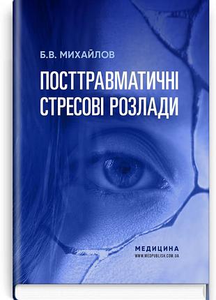 Б.в. михайлов - посттравматичні стресові розлади