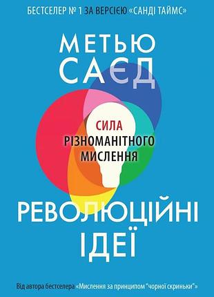 Метью саєд - революційні ідеї. сила різноманітного мислення