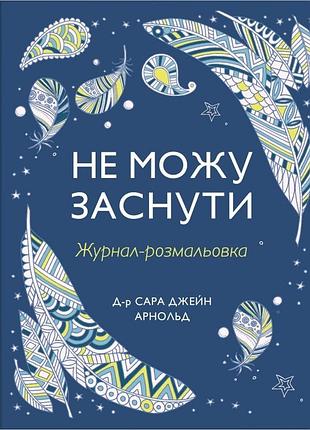 Сара джейн арнолд - не можу заснути. журнал-розмальовка
