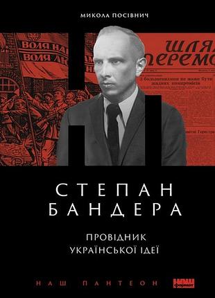 Микола посівнич - степан бандера. провідник української ідеї