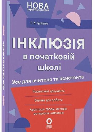 Руководство для учителя. инклюзия в начальной школе нуш. все для учителя и ассистента