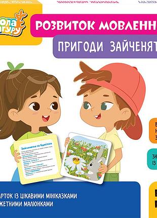Школа кенгуру. развитие речи. приключения зайчонок