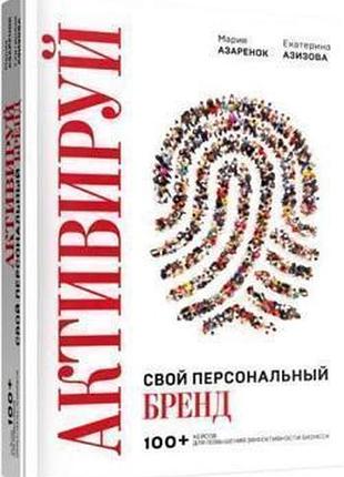 Марія азаренок, катерина азизова — активуй свій персональний бренд! 100 кейсів для підвищення ефективності бізнесу