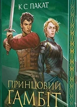 К. с. пакат - принцовий гамбіт. книга 2
