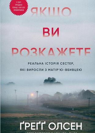 Ґреґґ олсен - якщо ви розкажете. реальна історія сестер, які виросли з матір’ю-вбивцею